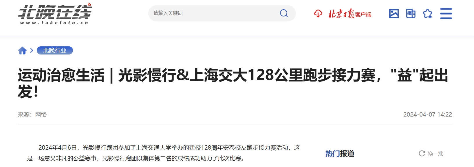 【北京晚报倾情报道】运动治愈生活 | 光影慢行&上海交大128公里跑步接力赛，