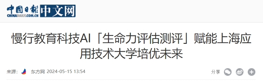 慢行教育科技AI「生命力评估测评」赋能上海应用技术大学培优未来