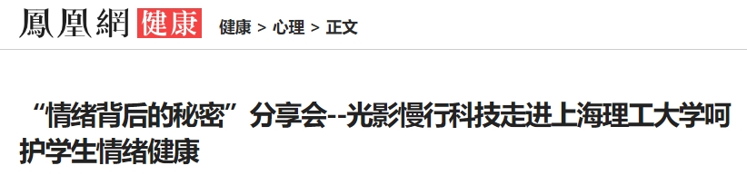 “情绪背后的秘密”分享会--慢行教育科技走进上海理工大学呵护学生情绪健康