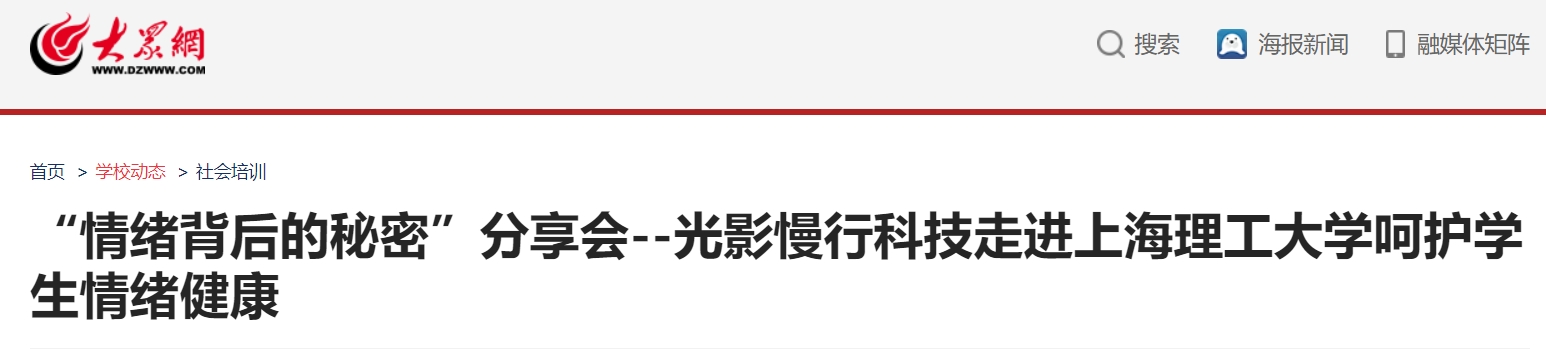 “情绪背后的秘密”分享会--光影慢行科技走进上海理工大学呵护学生情绪健康